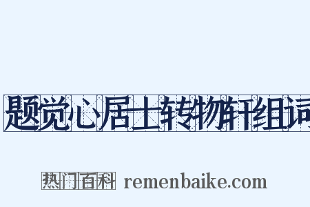 题觉心居士转物轩组词是什么意思的图片
